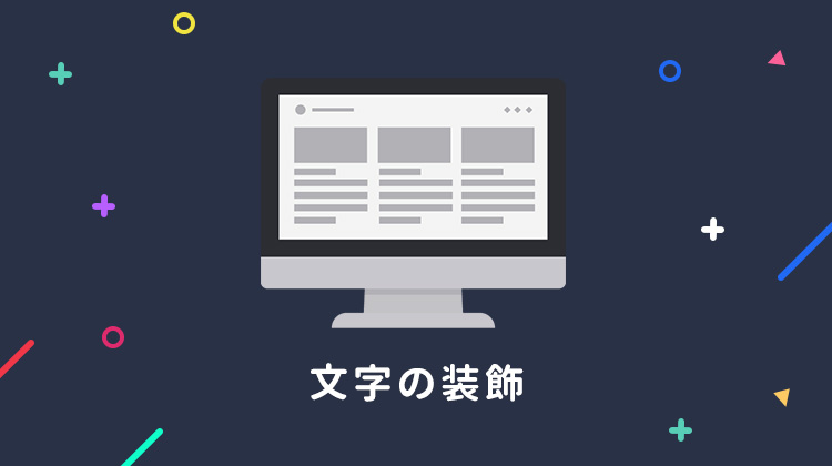 Cssの文字 テキストの装飾の基本を総ざらい サンプル付き解説 Bond Blog