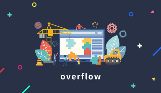 【やさしく解説】overflowの使い方！スクロールバー表示方法